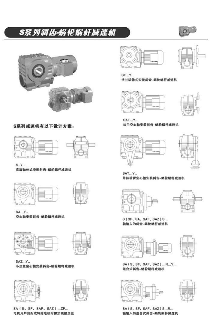 S系列斜齿轮-蜗轮蜗杆减速电机